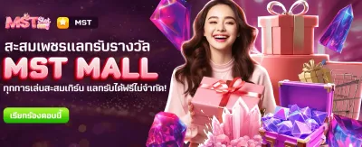 MST MALL แลกรางวัลฟรีที่นี่ banner