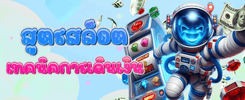 โบนัสแนะนำเพื่อนรับทรัพย์ promotion banner
